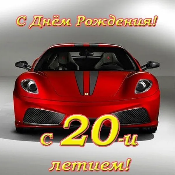 Открытка Открытки на 20 лет - Красный спортивный автомобиль: открытка с днем рождения | Красивая открытка #122