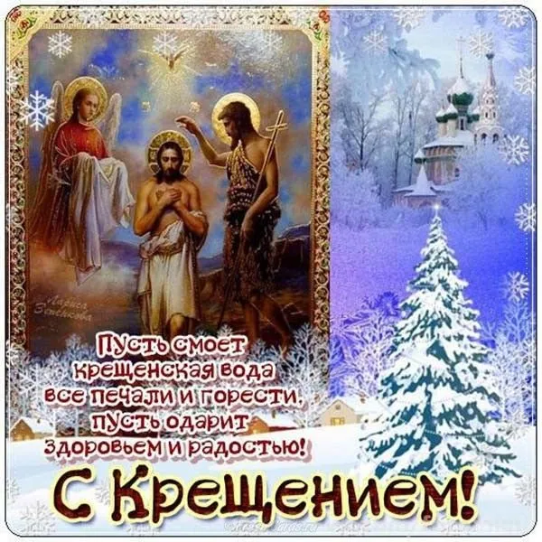 Открытка Крещение Господне - С Крещением! Открытка с изображением святого. | Красивая открытка #33