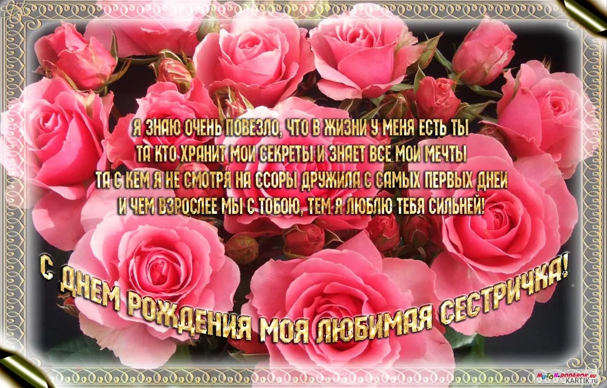 Открытка с днём рождения сестра - С Днём Рождения, любимая сестричка! | Красивая открытка #61