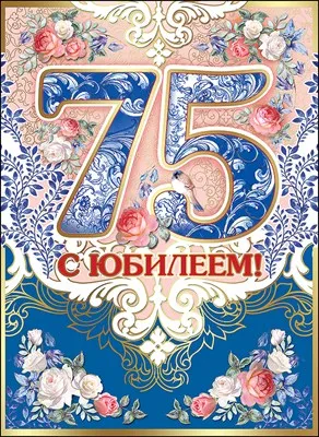 Открытка С юбилеем 75 лет - Открытка "С 75-летием!" в цветочном стиле | Красивая открытка #4