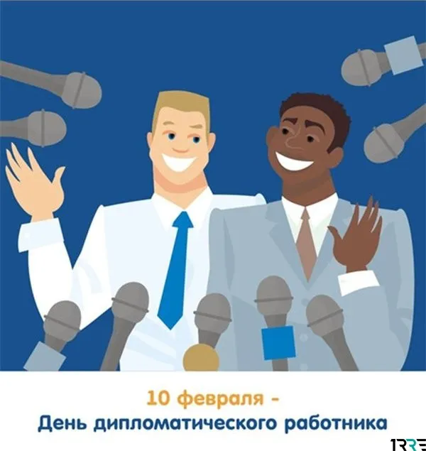 Открытка Открытки на День дипломатического работника - Открытка: 10 февраля - День дипломатического работника | Красивая открытка #26