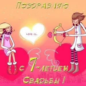 Открытка 7 лет - медная свадьба - Открытка с 7-й годовщиной свадьбы: милые герои | Красивая открытка #40