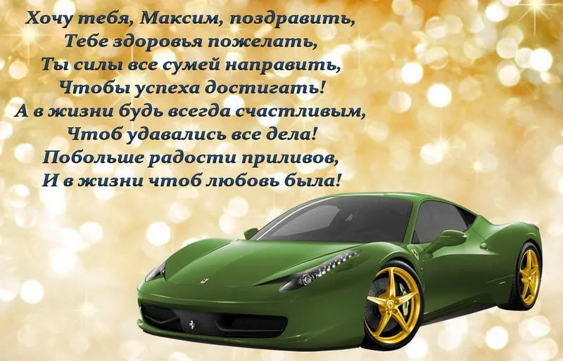 Открытка Открытки с именем Максим  - Открытка с Ferrari: Спортивный подарок на праздник | Красивая открытка #57