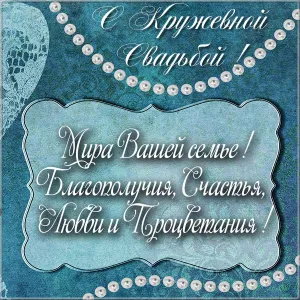 Открытка Открытки на Кружевную/Шерстяную свадьбу 13 лет - Свадебная открытка: синий фон, бирюзовые бусины, надпись | Красивая открытка #11