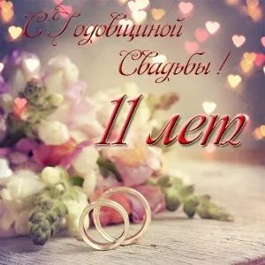Открытка 11 лет - стальная свадьба - Свадебные кольца и цветы: открытка с нежностью | Красивая открытка #32