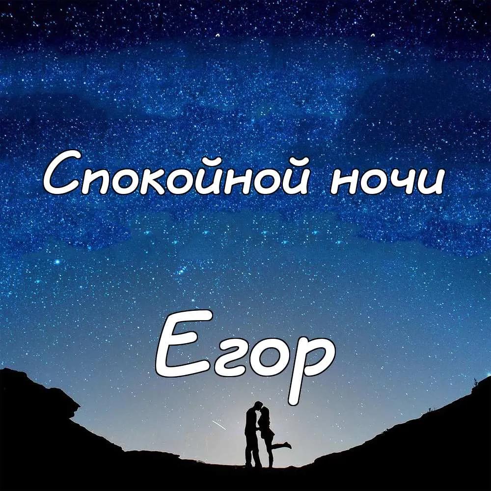 Открытка открытки с именем Егор - Пара на фоне звездного неба: открытка с романтикой | Красивая открытка #52