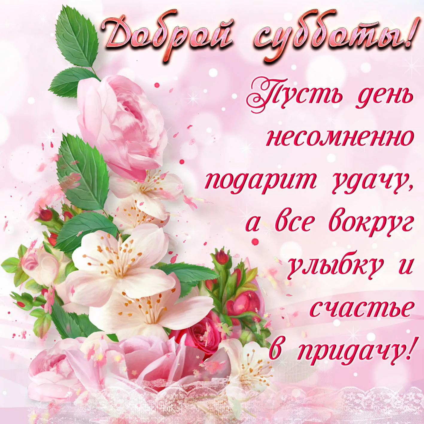 Открытка Открытки на субботу - Открытка с розовыми цветами и зеленью | Красивая открытка #93