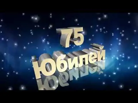 Открытка Открытки на 75 лет - Золотые цифры "75" и надпись "Юбилей" | Красивая открытка #22