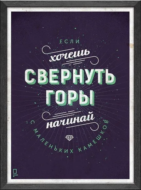 Открытка Цель - Открытка с надписью "Если хочешь свернуть горы" | Красивая открытка #24