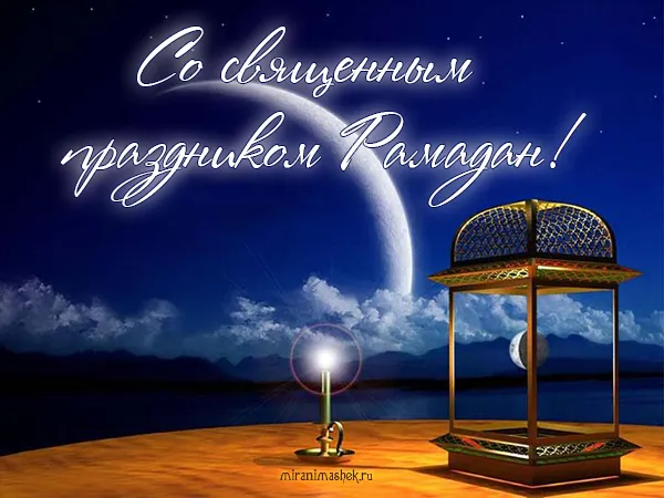 Открытка Рамадан - Открытка с Рамаданом: фонарь и луна | Красивая открытка #24