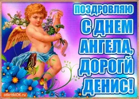Открытка открытки с именем Денис - Открытка с ангелом: День рождения, поздравления | Красивая открытка #112