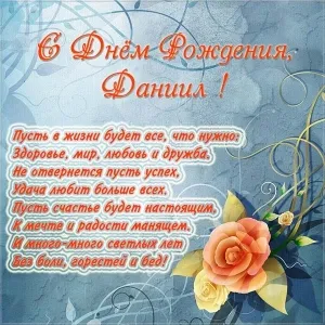 Открытка Открытки с именем Даниил/Данил - С Днем Рождения! Красивая открытка с розами | Красивая открытка #245