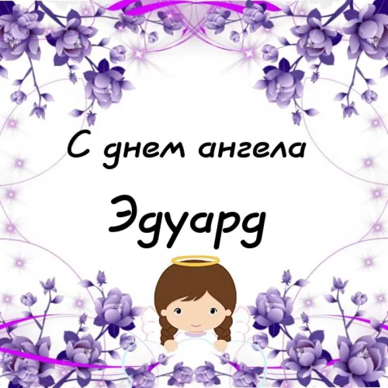 Открытка Открытки с именем Эдуард - Открытка "С днем ангела" с изображением девочки и фиолечных цветов | Красивая открытка #212