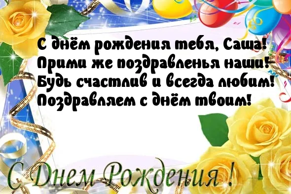 Открытка открытки с именем Александр - С Днем Рождения! Цветы и поздравления | Красивая открытка #31