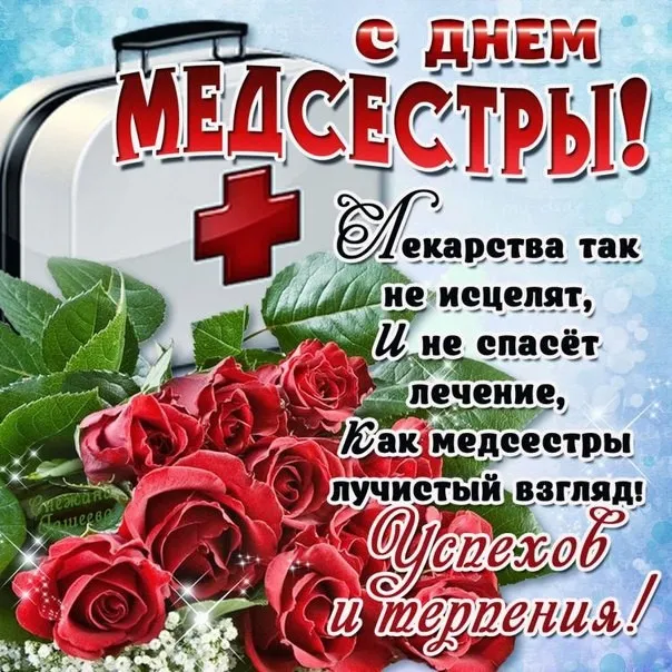 Открытка День медсестры - С Днем Медсестры: Красивая Открытка с Розами | Красивая открытка #27