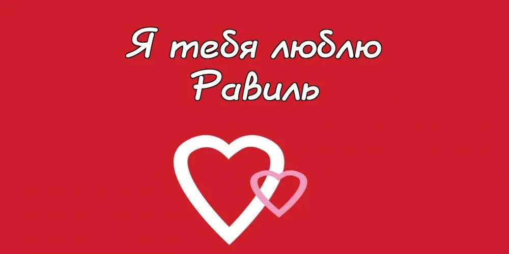Открытка Открытки с именем Равиль - Две белые сердечки на красном фоне | Красивая открытка #111