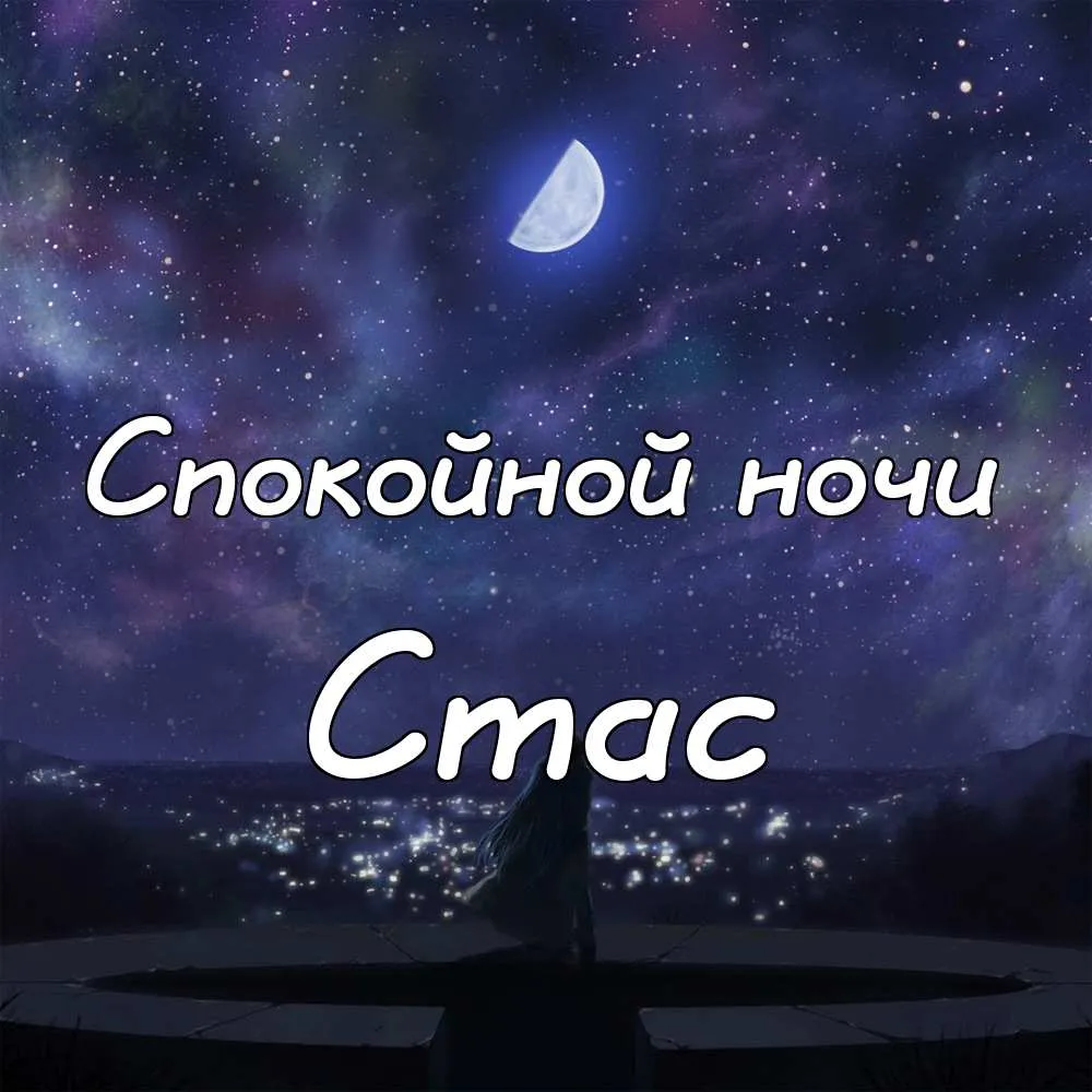 Открытка Открытки с именем Станислав  - Ночная открытка: силуэт на фоне звездного неба | Красивая открытка #69