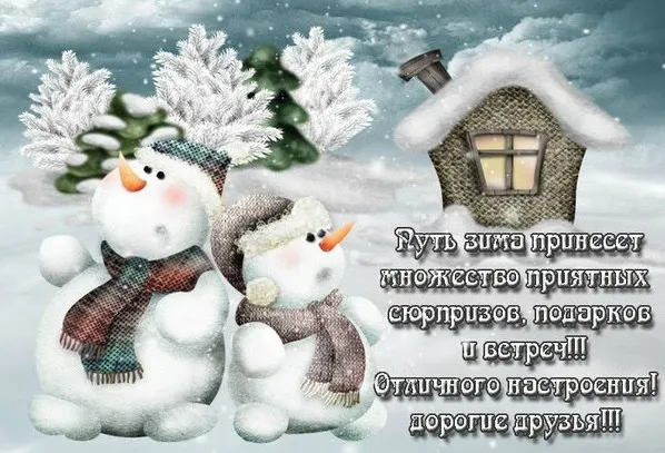 Открытка времена года - Снеговики и зимний пейзаж: Новогодняя открытка | Красивая открытка #61