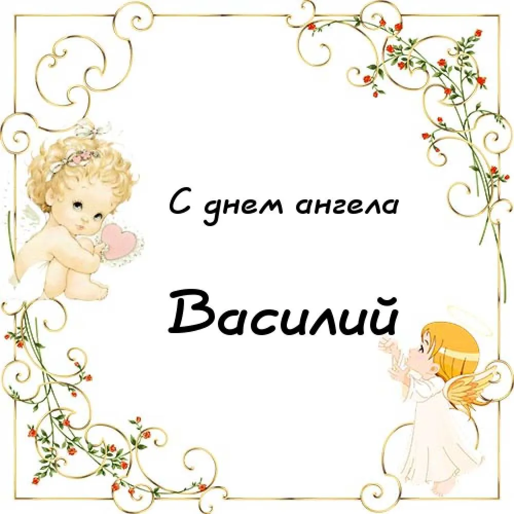 Открытка открытки с именем Василий - С Днём Ангела: Открытка с милыми ангелами | Красивая открытка #183