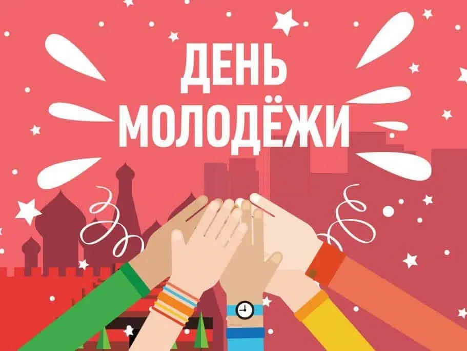 Открытка День молодежи - Открытка с хлопками и поздравлением | Красивая открытка #10