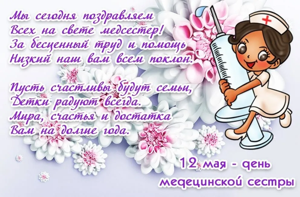 Открытка День медсестры - Поздравление с 12 мая - День медсестры | Красивая открытка #87