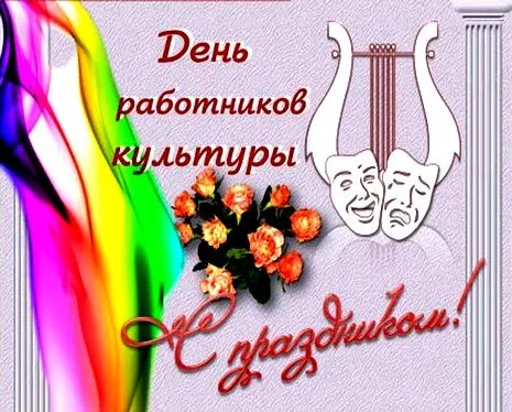 Открытка День работника культуры - Открытка С Днем работников культуры: цветы, арфа, маски | Красивая открытка #58