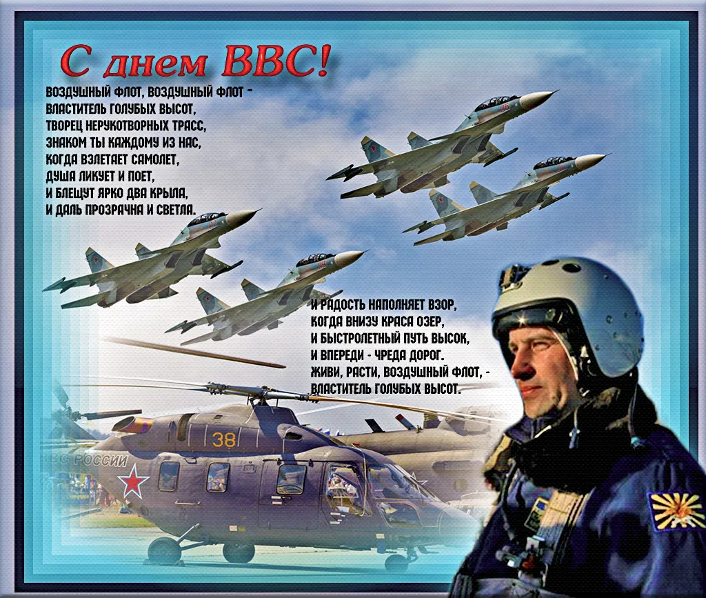 Открытка С днем ВВС России - Открытка с военными: вертолёты и истребители | Красивая открытка #3