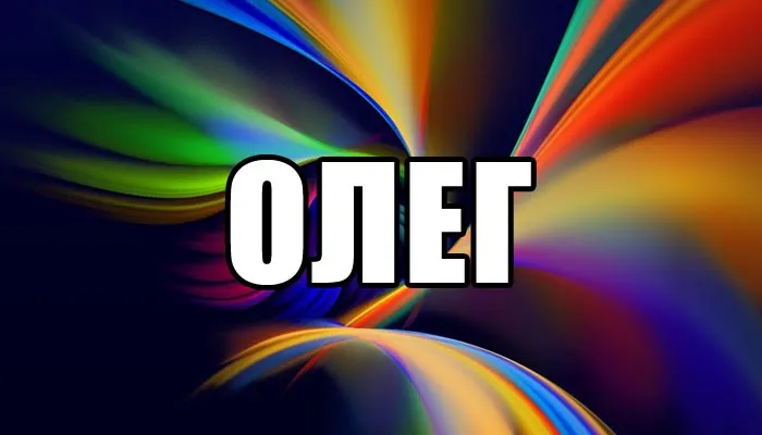 Открытка Открытки с именем Олег  - Яркие цвета, абстрактный фон | Красивая открытка #61