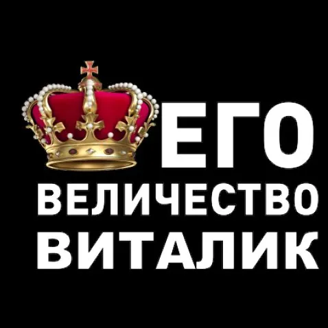 Открытка открытки с именем Виталий - Открытка с короной: поздравительная надпись "Его Величество" | Красивая открытка #75