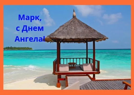 Открытка Открытки с именем Максим  - Беседка на пляже: тропический рай для открытки | Красивая открытка #241