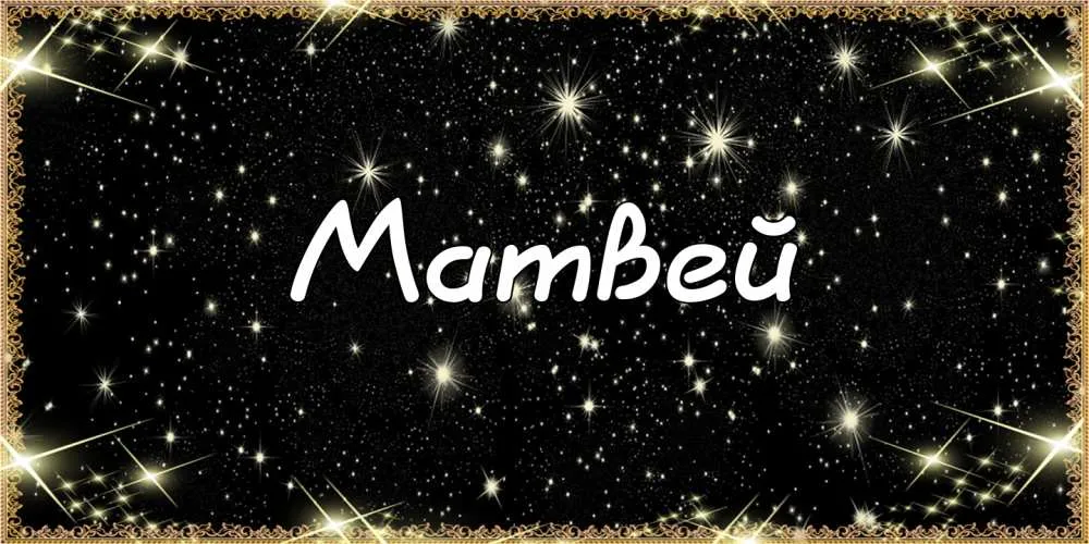 Открытка открытки с именем Матвей  - Открытка с надписью "Mambeŭ" на черном фоне с золотыми звездами | Красивая открытка #42
