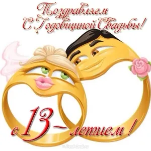 Открытка Открытки на Кружевную/Шерстяную свадьбу 13 лет - Открытка с золотыми кольцами и влюбленными | Красивая открытка #18