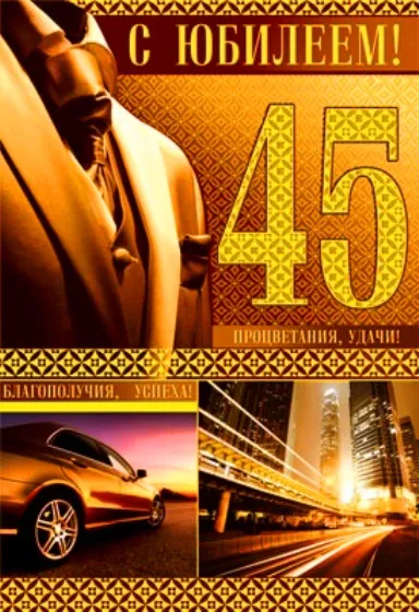 Открытка Открытки на 45 лет - Золотая открытка с автомобилем и цифрой 45 | Красивая открытка #43