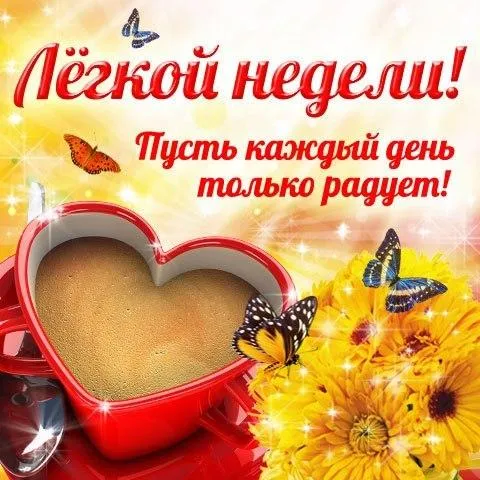 Открытка Хорошей недели - Открытка с чашкой кофе в форме сердца и подсолнухами | Красивая открытка #26