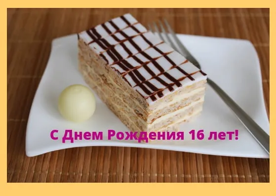 Открытка Открытки на 16 лет - Открытка: День рождения с пирожным "Наполеон" | Красивая открытка #105