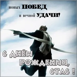 Открытка Открытки с именем Станислав  - Мужчина в пиджаке пересекает финишную черту | Красивая открытка #135