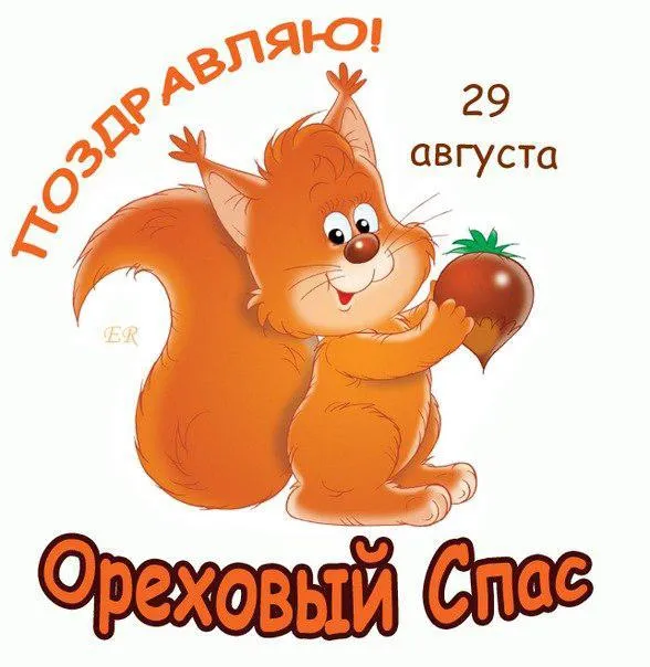 Открытка Ореховый спас - Белка с орехом: открытка с изображением | Красивая открытка #47