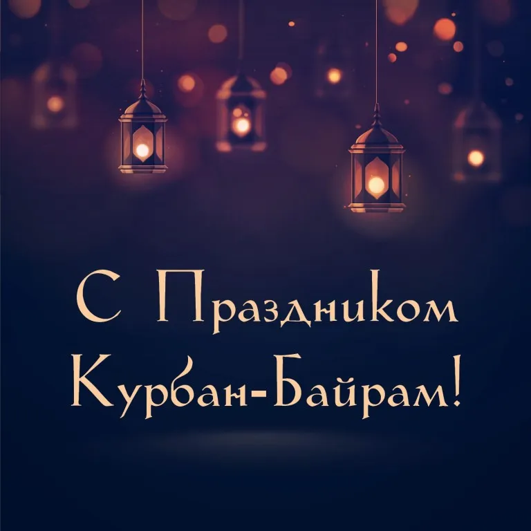 Открытка Курбан-байрам - С праздником Курбан-Байрам! Открытка с фонарями | Красивая открытка #3