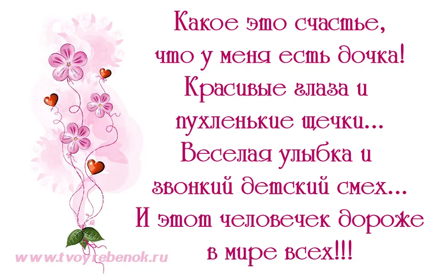 Открытка Стихи для дочки - Открытка с цветами и сердечками | Красивая открытка #1