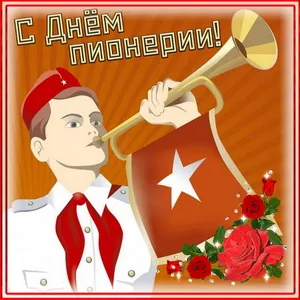 Открытка День пионерии - Открытка с пионером и красным флагом | Красивая открытка #49