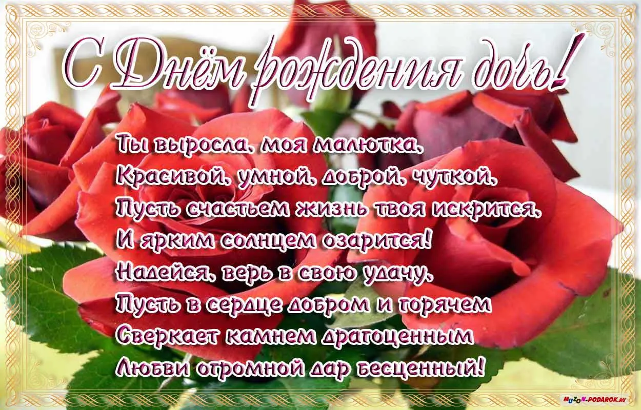 Открытка С днем рождения для дочки - С Днём рождения! Красивая открытка с цветами | Красивая открытка #37