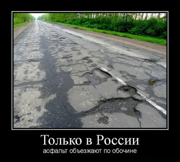 Открытка Демотиваторы - Дорога с ямами: забавное фото для открытки | Красивая открытка #8