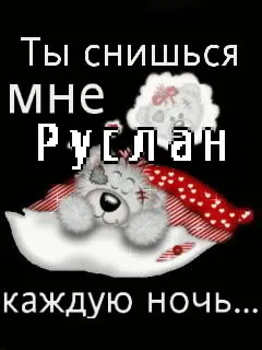 Открытка открытки с именем Руслан - Открытка с милым мишкой в колпаке | Красивая открытка #84