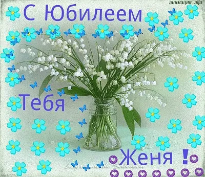 Открытка открытки с именем Евгений - Открытка с ландышами в вазе - С Днём рождения! | Красивая открытка #137