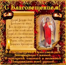 Открытка Благовещение - Архангел Михаил: Праздничная открытка с изображением | Красивая открытка #148