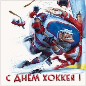 Открытка Открытки с Всероссийским днем хоккея - Открытка с хоккеистом: поздравление с Днём хоккея | Красивая открытка #19