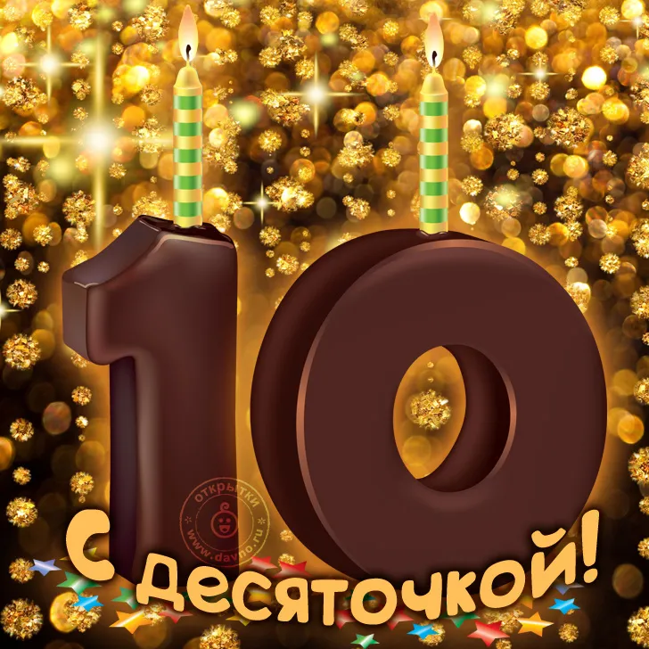Открытка Открытки на 10 лет - Открытка с цифрой 10 и свечами | Красивая открытка #10