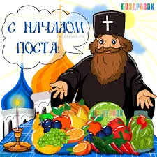 Открытка Великий пост - Открытка с изображением священника и плодов | Красивая открытка #14