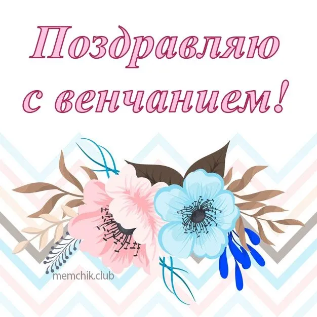Открытка с венчанием - Открытка с голубыми и розовыми цветами | Красивая открытка #4