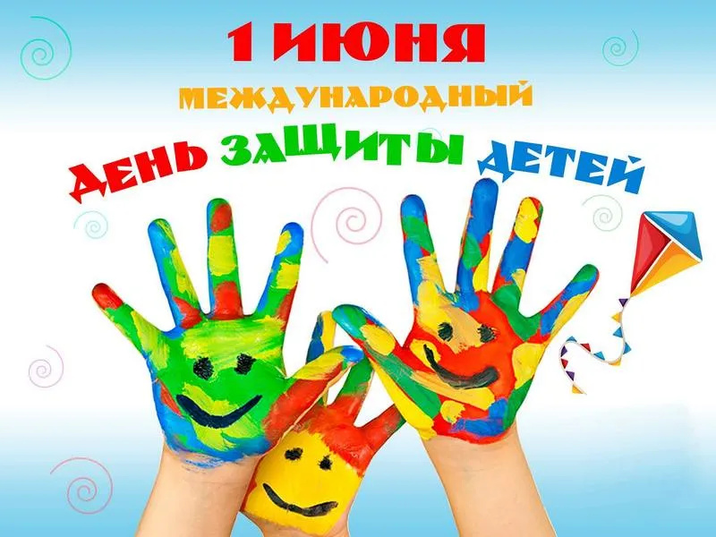 Открытка День защиты детей - Открытка с детскими ладошками, раскрашенными красками | Красивая открытка #87